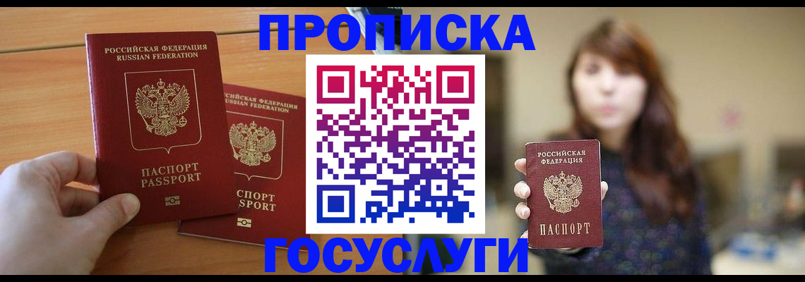 прописка от собственника в Лакинске